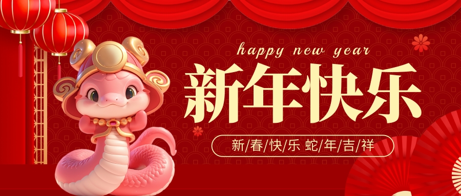 新年快樂 福蛇迎春！